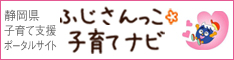 ふじさんっこ子育てナビ