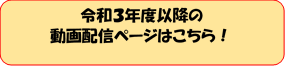 令和3年度以降の動画