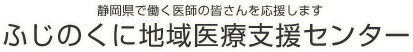 静岡県で働く医師の皆さんを応援します ふじのくに地域医療支援センター