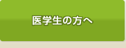 医学生の方へ