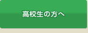 高校生の方へ